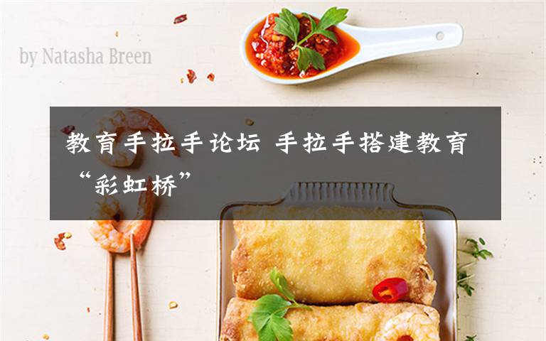 教育手拉手论坛 手拉手搭建教育“彩虹桥”
