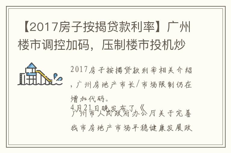 【2017房子按揭贷款利率】广州楼市调控加码,压制楼市投机炒作