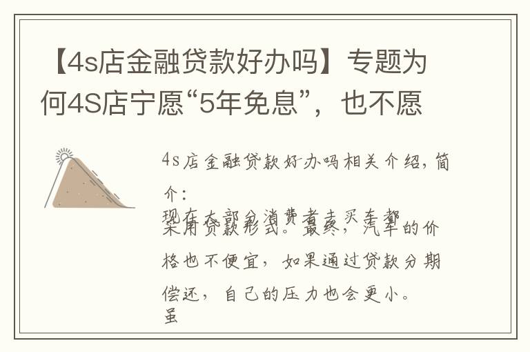 【4s店金融贷款好办吗】专题为何4S店宁愿“5年免息”,也不愿让客户全款买车?有啥猫腻吗?
