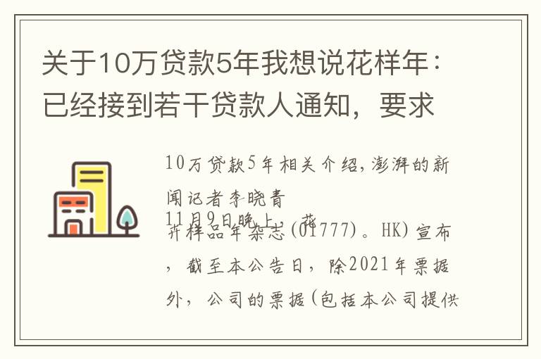 关于10万贷款5年我想说花样年:已经接到若干贷款人通知,要求偿还未到期贷款