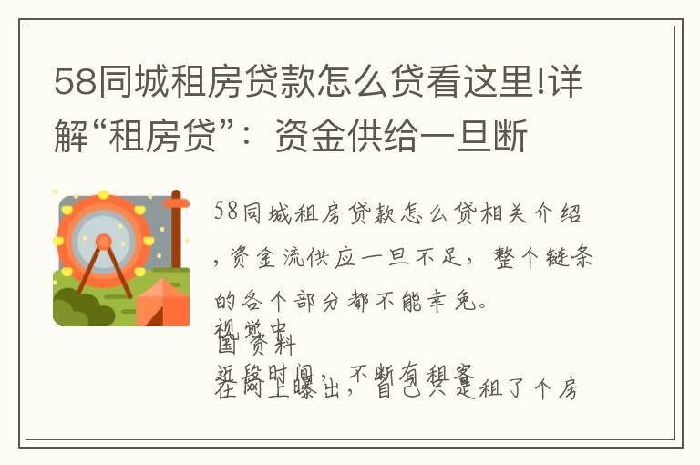 58同城租房贷款怎么贷看这里!详解“租房贷”:资金供给一旦断裂,链条上各环节无一幸免