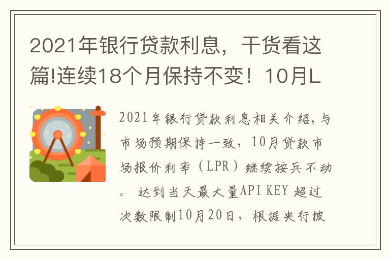2021年银行贷款利息,干货看这篇!连续18个月保持不变!10月LPR报价出炉,房贷月供还有下调空间吗