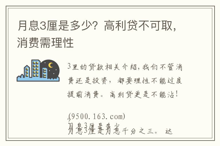 月息3厘是多少？高利贷不可取，消费需理性
