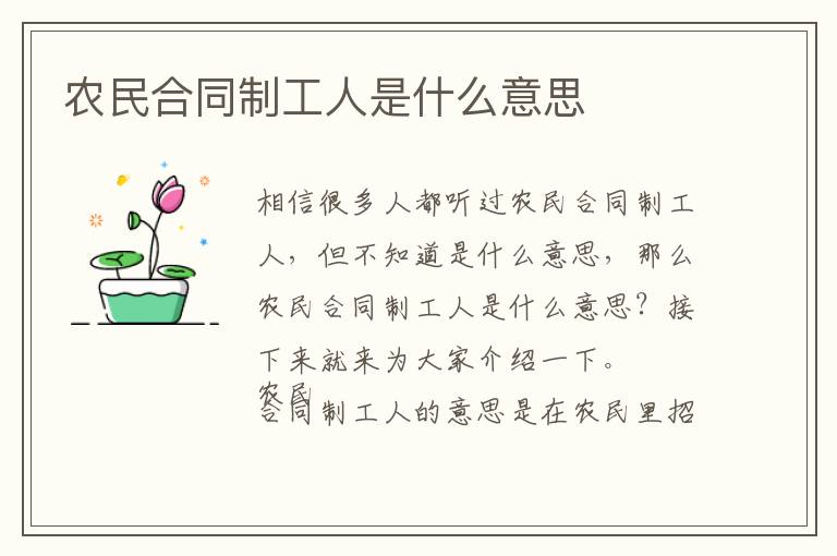农民合同制工人是什么意思