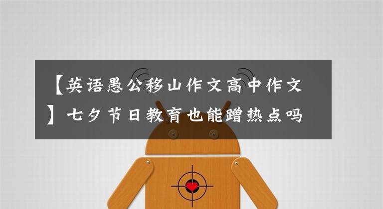 【英语愚公移山作文高中作文】七夕节日教育也能蹭热点吗？快看！有古代神话故事翻译资料包