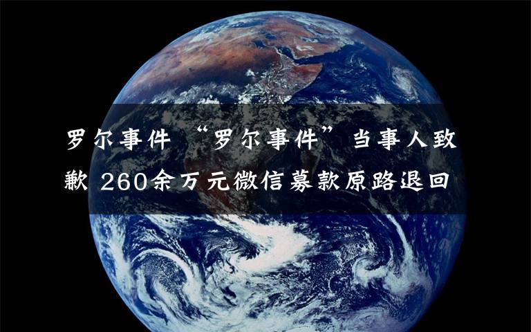 罗尔事件 “罗尔事件”当事人致歉 260余万元微信募款原路退回