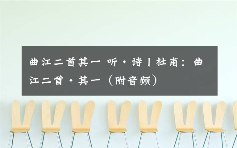 曲江二首其一 听•诗丨杜甫：曲江二首·其一（附音频）