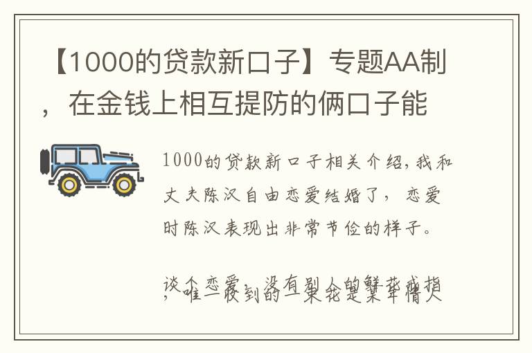 【1000的贷款新口子】专题AA制,在金钱上相互提防的俩口子能走多远?