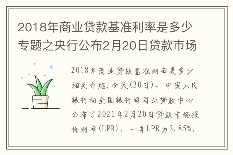 2018年商业贷款基准利率是多少专题之央行公布2月20日贷款市场报价利率（LPR）