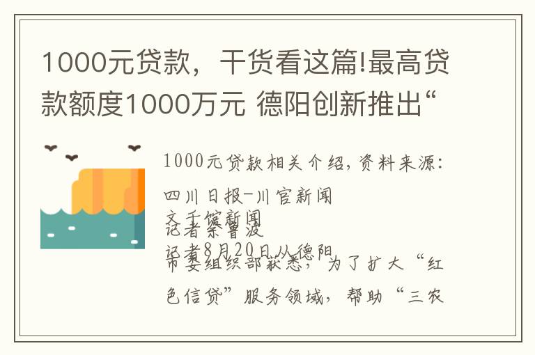 1000元贷款,干货看这篇!最高贷款额度1000万元 德阳创新推出“乡村振兴贷”