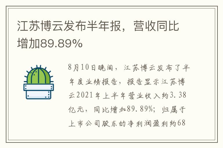 江苏博云发布半年报，营收同比增加89.89%