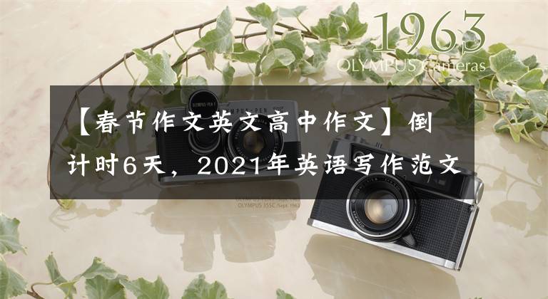【春节作文英文高中作文】倒计时6天,2021年英语写作范文升级