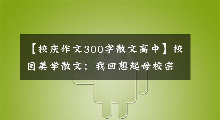 【校庆作文300字散文高中】校园美学散文:我回想起母校宗中的事