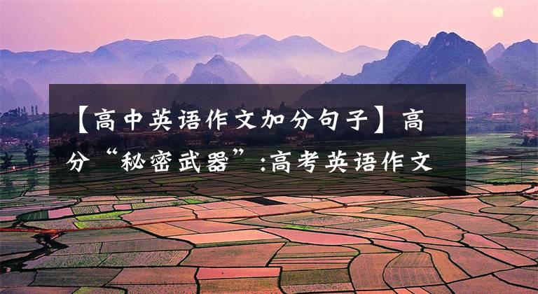 【高中英语作文加分句子】高分“秘密武器”:高考英语作文万能金句100个,使用合适的加分。