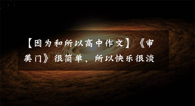 【因为和所以高中作文】《审美门》很简单，所以快乐很淡，所以很幸福