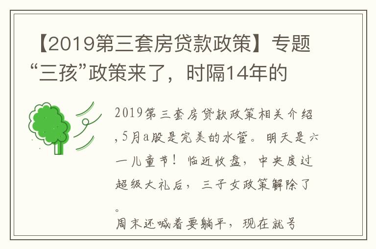 【2019第三套房贷款政策】专题“三孩”政策来了，时隔14年的大招，中央又出手了