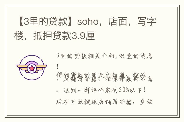 【3里的贷款】soho，店面，写字楼，抵押贷款3.9厘