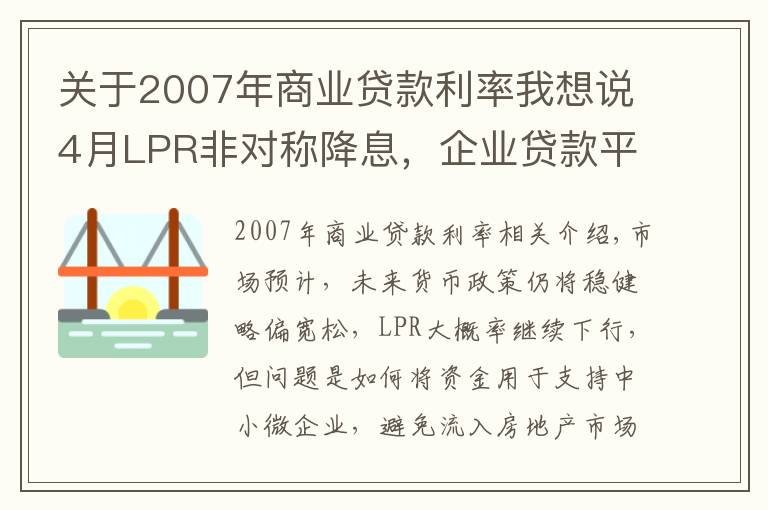 关于2007年商业贷款利率我想说4月LPR非对称降息,企业贷款平均利率或创13年新低