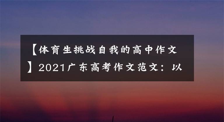 【体育生挑战自我的高中作文】2021广东高考作文范文：以强壮的身体建设强大的中国
