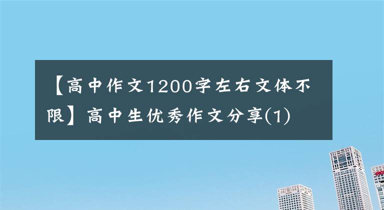 【高中作文1200字左右文体不限】高中生优秀作文分享(1)