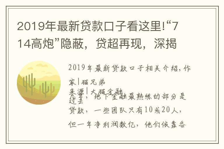 2019年最新贷款口子看这里!“714高炮”隐蔽,贷超再现,深揭暴利堪比验钞机内幕
