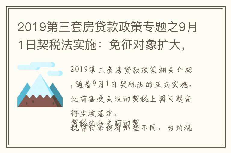 2019第三套房贷款政策专题之9月1日契税法实施:免征对象扩大,购买第三套以上住房税率下降