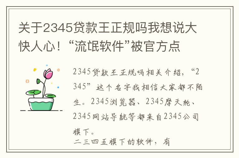 关于2345贷款王正规吗我想说大快人心!“流氓软件”被官方点名,深扒二三四五背后的黑历史