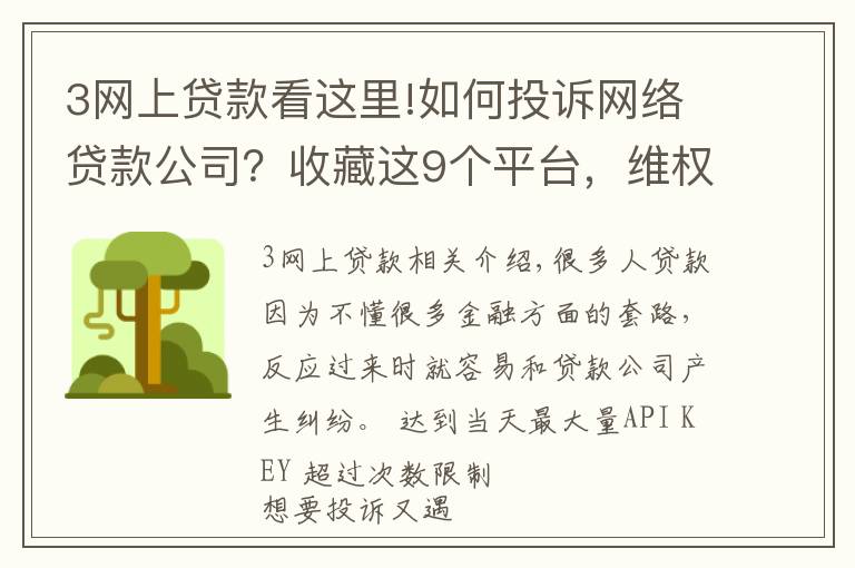 3网上贷款看这里!如何投诉网络贷款公司?收藏这9个平台,维权时能帮你大忙