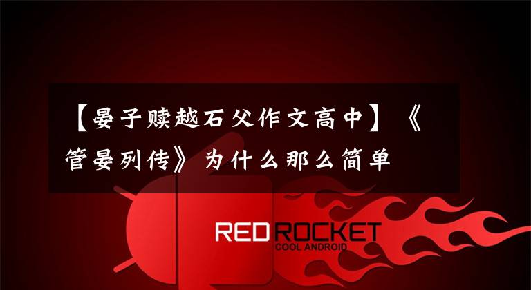 【晏子赎越石父作文高中】《管晏列传》为什么那么简单