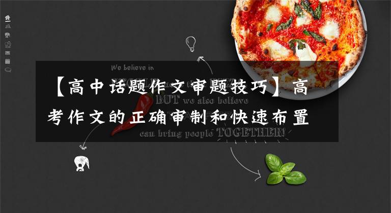 【高中话题作文审题技巧】高考作文的正确审制和快速布置。