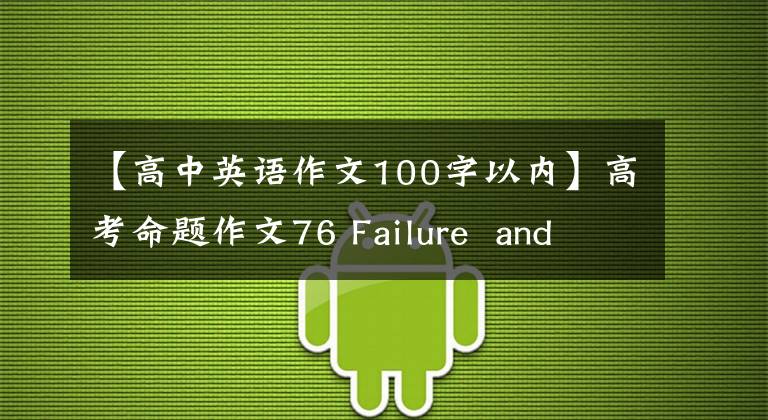 【高中英语作文100字以内】高考命题作文76 Failure and Success