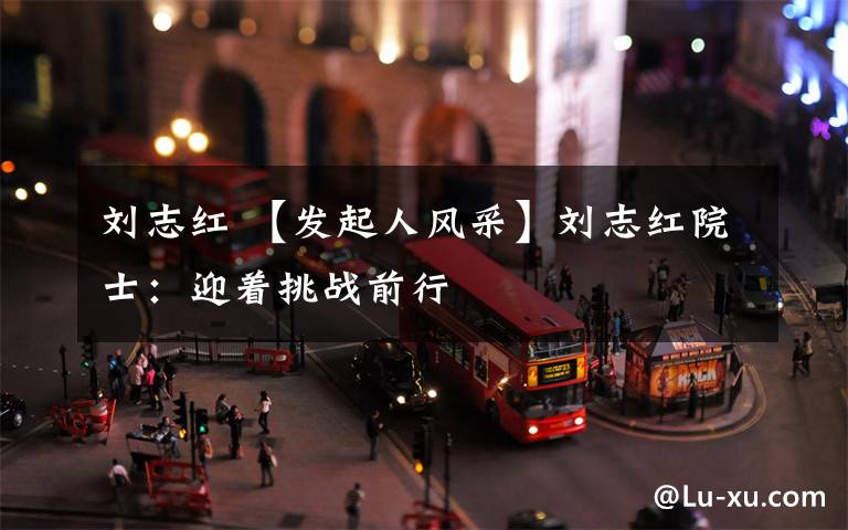 刘志红 【发起人风采】刘志红院士：迎着挑战前行