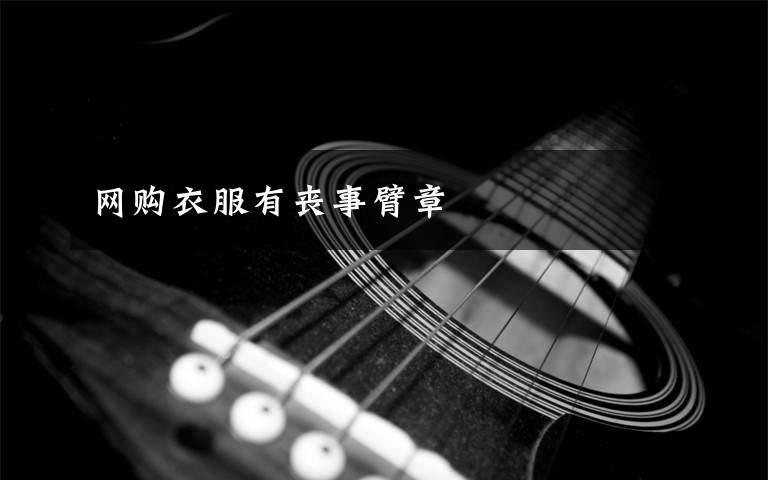 网购衣服有丧事臂章