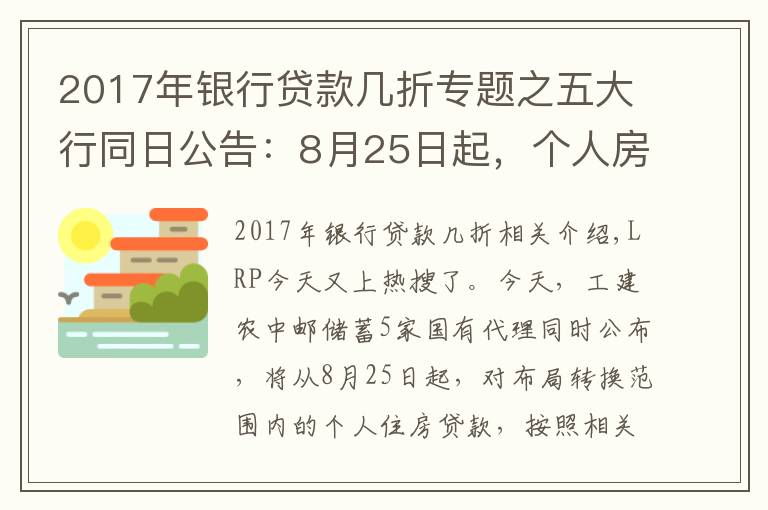 2017年银行贷款几折专题之五大行同日公告:8月25日起,个人房贷将统一转换为LPR定价,影响有多大?