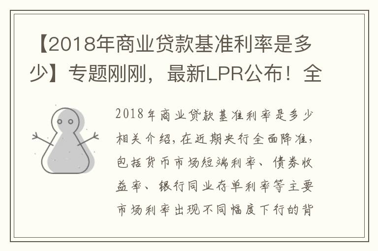 【2018年商业贷款基准利率是多少】专题刚刚,最新LPR公布!全国首套房贷利率已升至5.38%