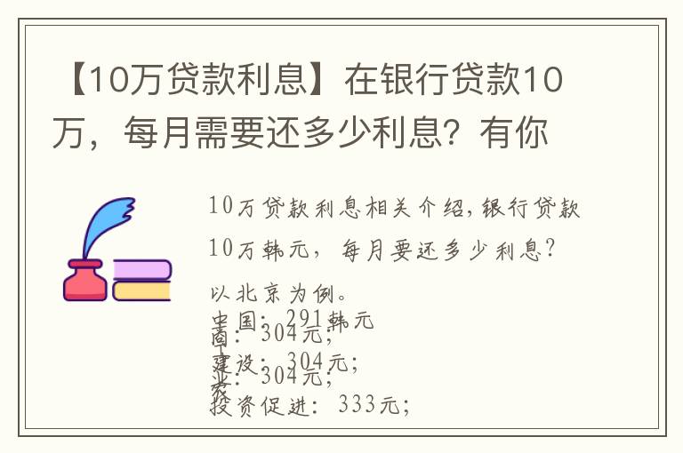 【10万贷款利息】在银行贷款10万,每月需要还多少利息?有你想要的银行吗?