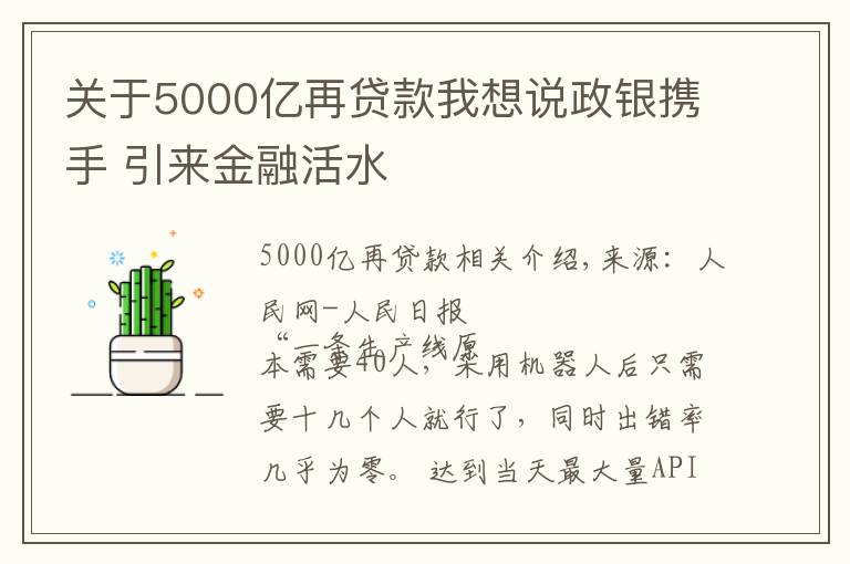 关于5000亿再贷款我想说政银携手 引来金融活水