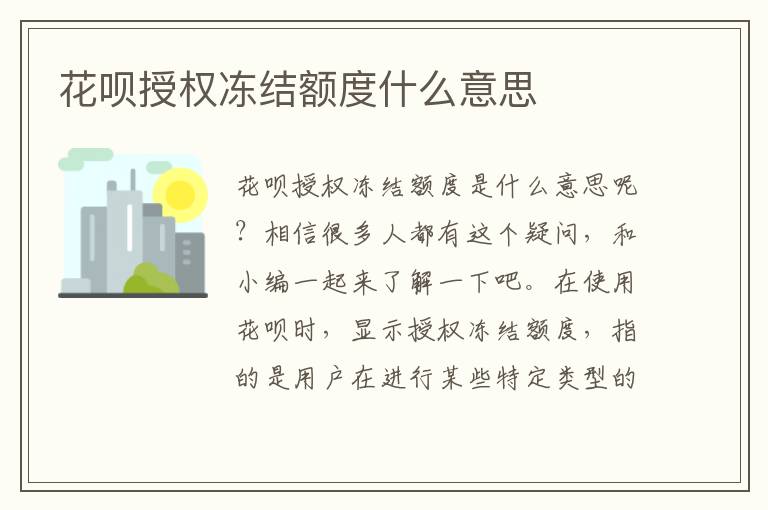 花呗授权冻结额度什么意思