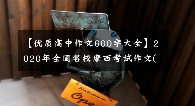 【优质高中作文600字大全】2020年全国名校摩西考试作文(45)《坚持与改变》写作指导及写作素材。