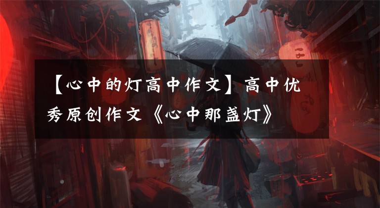 【心中的灯高中作文】高中优秀原创作文《心中那盏灯》