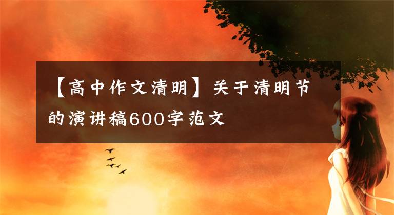 【高中作文清明】关于清明节的演讲稿600字范文