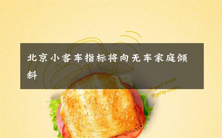 北京小客车指标将向无车家庭倾斜