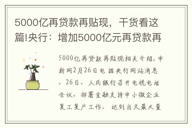 5000亿再贷款再贴现,干货看这篇!央行:增加5000亿元再贷款再贴现专用额度