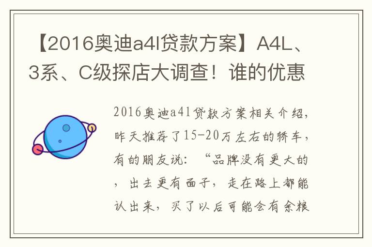 【2016奥迪a4l贷款方案】A4L、3系、C级探店大调查!谁的优惠最给力?谁的养护最省钱