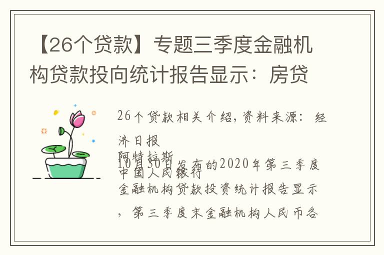 【26个贷款】专题三季度金融机构贷款投向统计报告显示：房贷增速连续26个月回落