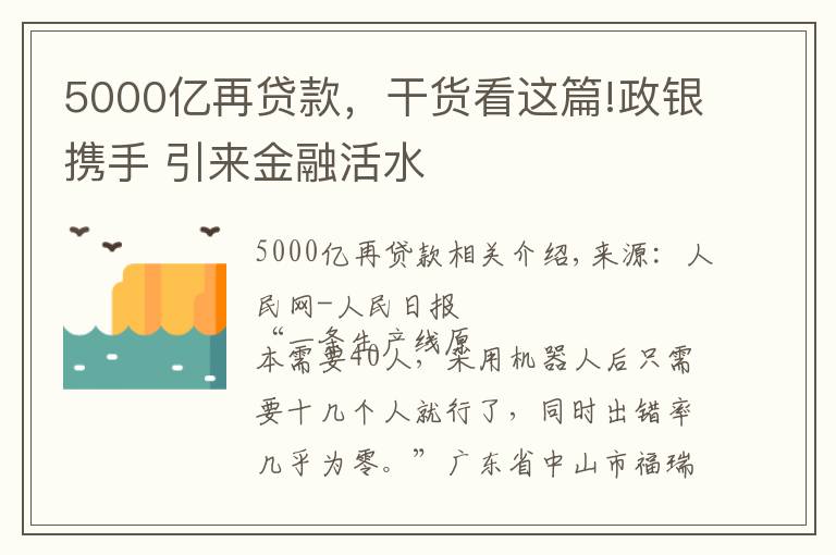 5000亿再贷款，干货看这篇!政银携手 引来金融活水