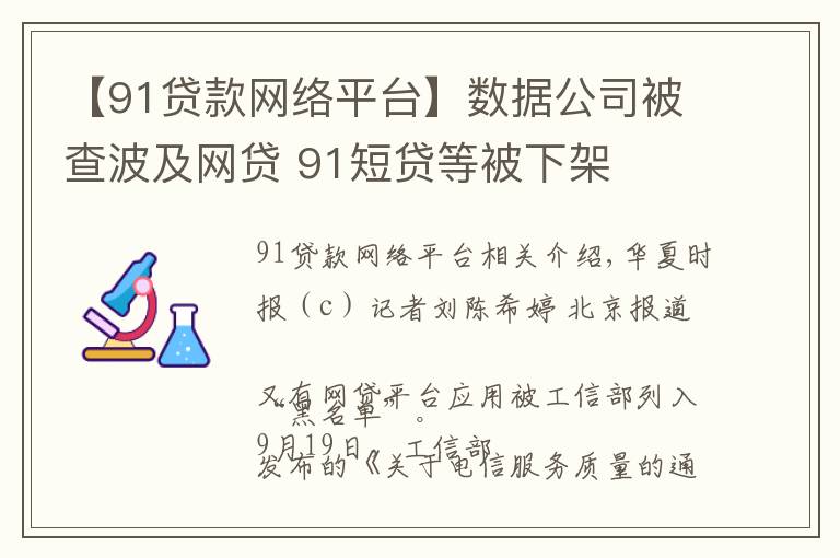 【91贷款网络平台】数据公司被查波及网贷 91短贷等被下架