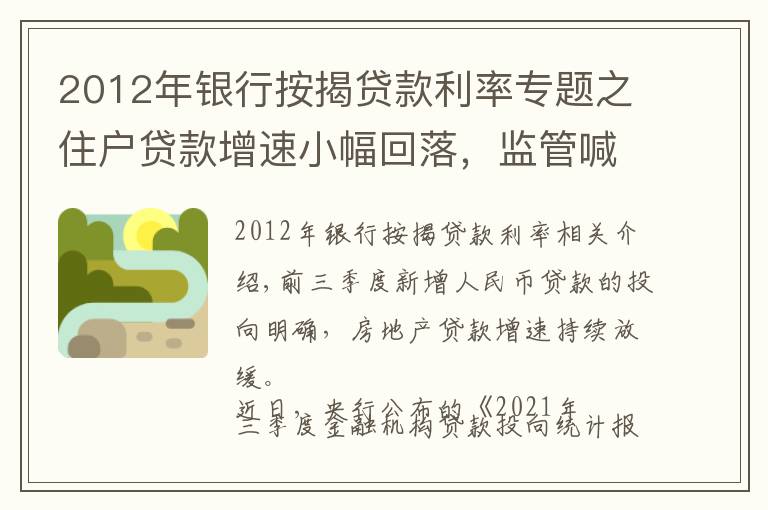 2012年银行按揭贷款利率专题之住户贷款增速小幅回落,监管喊话后房贷投放如何平稳有序?