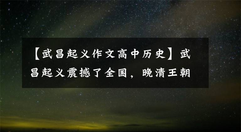 【武昌起义作文高中历史】武昌起义震撼了全国,晚清王朝瓦解了