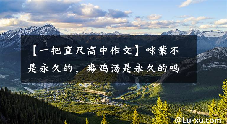 【一把直尺高中作文】咪蒙不是永久的,毒鸡汤是永久的吗?-《高考满分作文》《说尺子》
